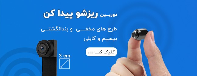 خرید دوربین کوچک و مخفی ریز بندانگشتی جاسوسی