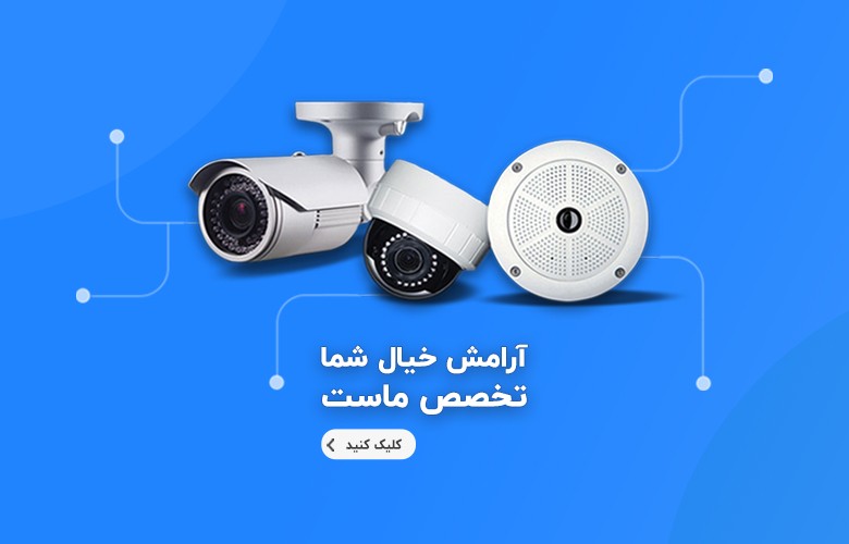 انواع دوربین مراقبتی نظارتی مداربسته امنیتی