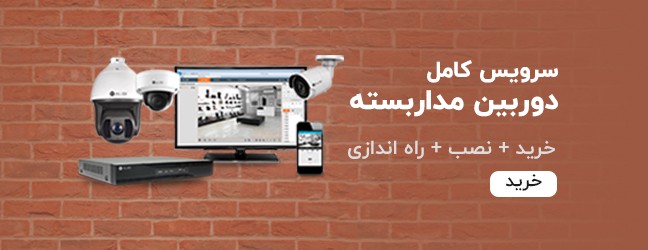 خرید دوربین مداربسته تحت شبکه CCTV