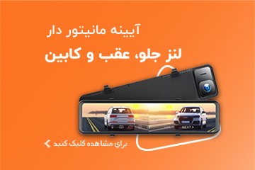 دوربین خودرو آینه مانیتور دار خودرو و دوربین ثبت وقایع و دنده عقب