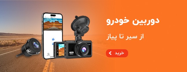 خرید دوربین خودرو، ثبت وقایع، آینه مانیتوردار خودرو و ماشین