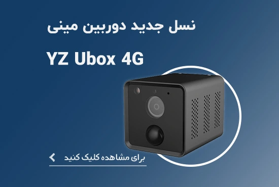 دوربین YZ Ubox 4G کوچک و سیمکارت خور