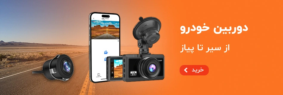 خرید دوربین خودرو، ثبت وقایع، آینه مانیتوردار خودرو و ماشین