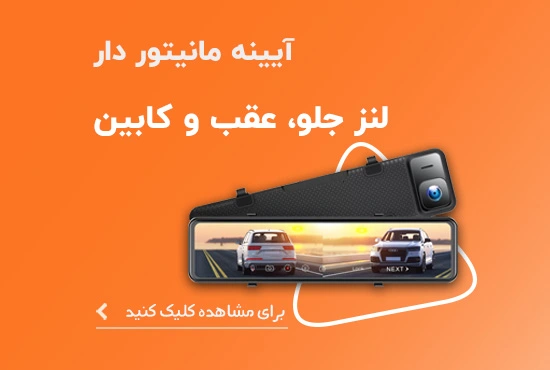 دوربین خودرو آینه مانیتور دار خودرو و دوربین ثبت وقایع و دنده عقب