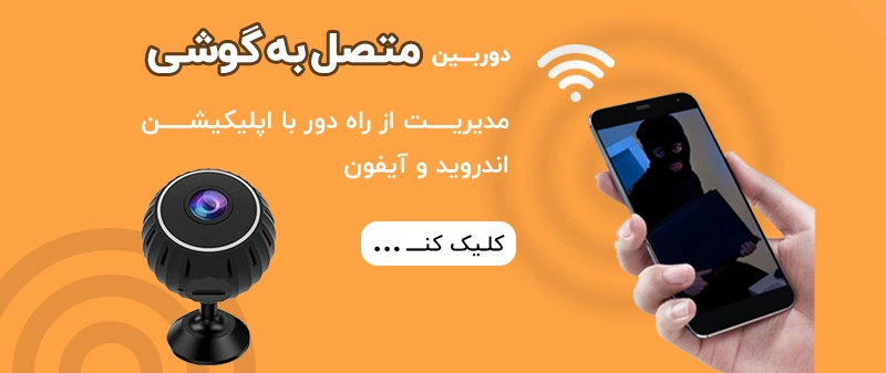 خرید انواع دوربین فیلمبرداری متصل به گوشی و تلفن همراه