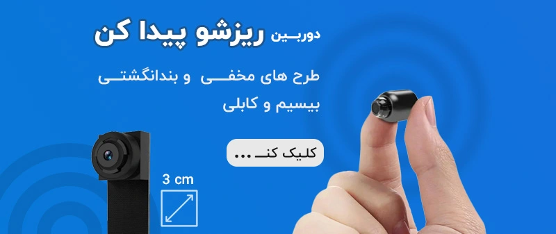 خرید دوربین کوچک و مخفی ریز بندانگشتی جاسوسی