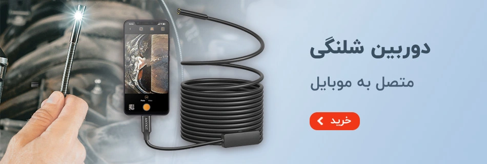 دوربین شلنگی متصل به موبایل