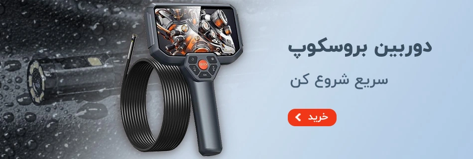 دوربین شلنگی دسته دار مانیتور دار