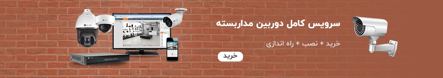 خرید دوربین مداربسته تحت شبکه CCTV