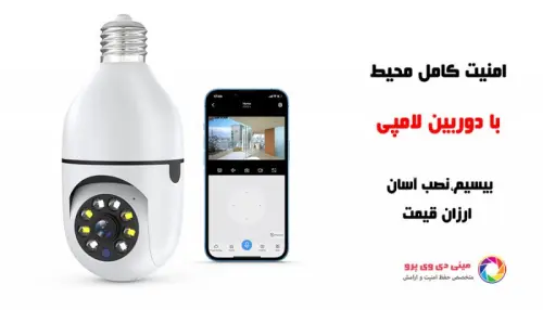 با بهترین دوربین های لامپی، فضای خود را ایمن نگه دارید