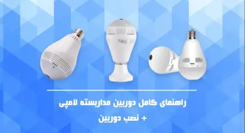 راهنمای کامل: نحوه نصب دوربین امنیتی لامپی + نصب اپلیکشن موبایل