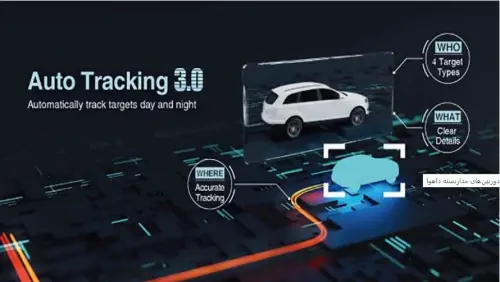 تکنولوژی Auto Tracking در دوربین های مداربسته PTZ