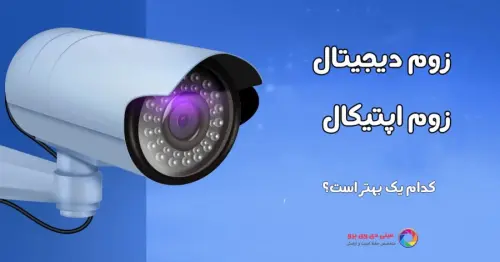 تفاوت زوم اپتیکال و دیجیتال