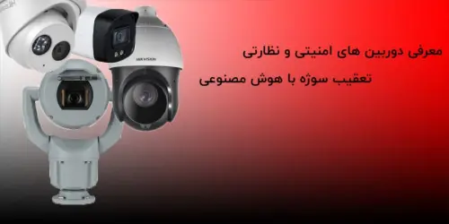 معرفی دوربین های امنیتی و نظارتی تعقیب سوژه با هوش مصنوعی