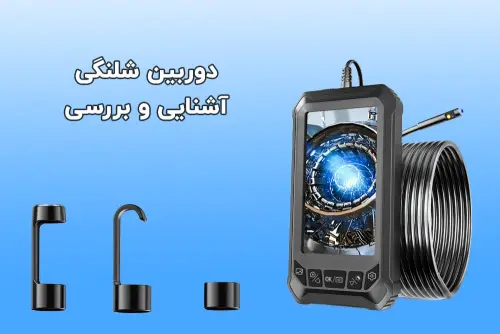 معرفی جدیدترین مدلهای دوربین شلنگی و آندوسکوپی در بازار