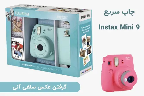 دوربین عکاسی چاپ سریع فوجی فیلم مدل Instax Mini 9