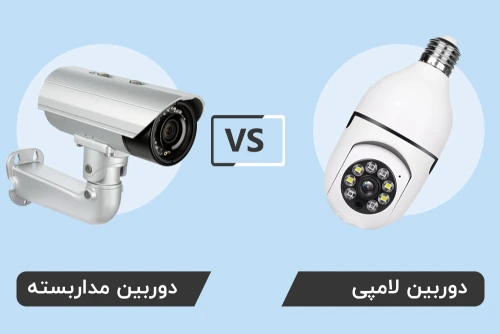 دوربین لامپی در برابر دوربین‌های سنتی: کدام گزینه برای شما بهتر است؟