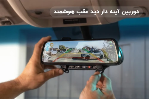 بررسی جامع دوربین‌های آینه دید عقب: یک راهکار هوشمند برای رانندگی ایمن تر