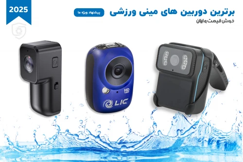 دوربین‌های اکشن مینی: قدرت در ابعاد کوچک