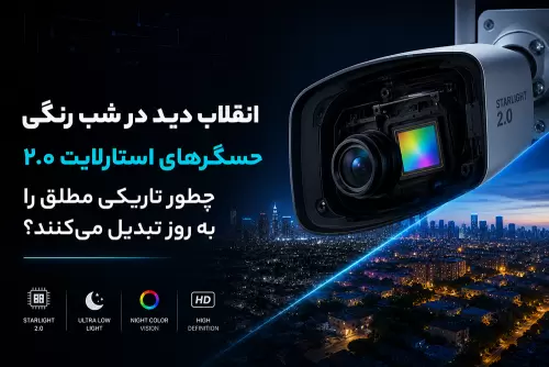 انقلاب دید در شب رنگی: حسگرهای استارلایت ۲.۰ چطور تاریکی مطلق را به روز تبدیل می‌کنند؟