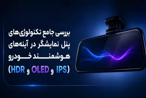 بررسی جامع تکنولوژی‌های پنل نمایشگر در آینه‌های هوشمند خودرو (IPS، OLED، و HDR)
