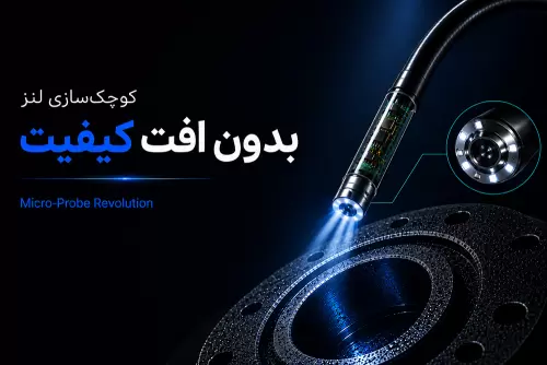 کوچک‌سازی لنز بدون افت کیفیت (Micro-Probe Revolution) دستگاه بروسکوپ صنعتی