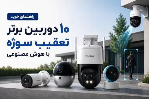 معرفی دوربین های امنیتی و نظارتی تعقیب سوژه با هوش مصنوعی
