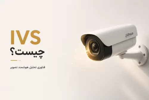 IVS چیست؟ فناوری تحلیل هوشمند تصویر در سیستم‌های نظارتی