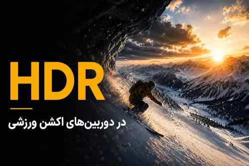 فناوری HDR در دوربین‌های اکشن ورزشی؛ ثبت تصاویر باکیفیت در نورپردازی متغیر