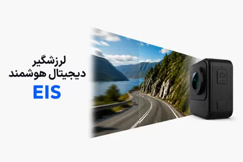 لرزش‌گیر دیجیتال هوشمند (EIS) چیست و چگونه لرزش ویدئو را کاهش می‌دهد؟