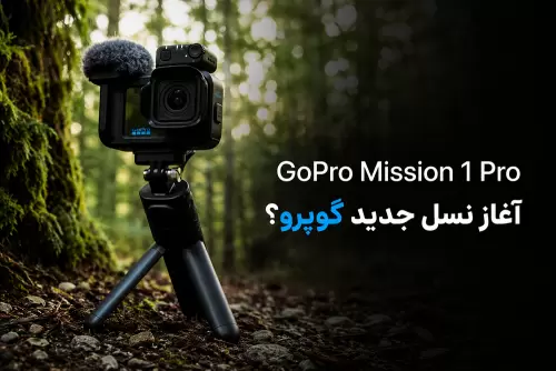GoPro Mission 1 Pro وارد بازار شد؛ آیا این دوربین آغاز نسل جدید گوپرو است؟