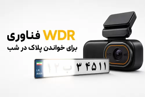 فناوری WDR در دوربین‌های خودرو؛ راهکار اصلی برای خواندن پلاک در شب