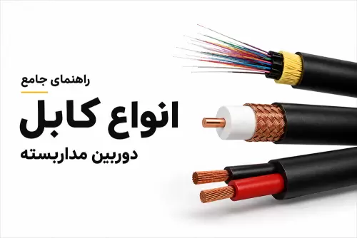 راهنمای جامع انواع کابل برای دوربین مداربسته