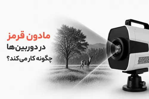 تکنولوژی مادون قرمز در دوربین ها چگونه عمل می‌کند؟