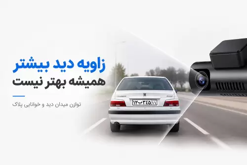 بهینه سازی زاویه دید لنز در دوربین های خودرو، توازن بین میدان دید و دقت پلاک خوانی