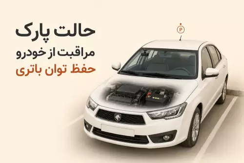 حالت پارک دوربین خودرو (Parking Mode)، مصرف باتری چگونه کنترل می‌شود؟