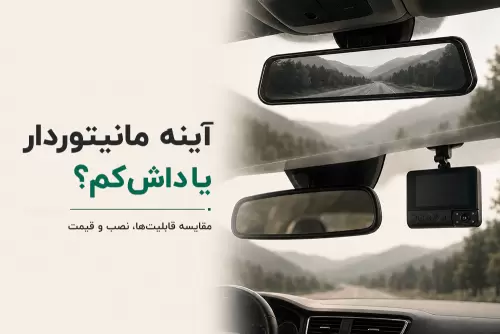 آینه مانیتوردار یا داش‌کم جداگانه؟ مقایسه جامع قابلیت‌ها، نصب و قیمت