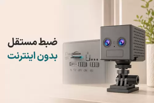 عملکرد مستقل (Stand-alone) در دوربین‌های مینی، ضبط بدون اینترنت چگونه انجام می‌شود؟