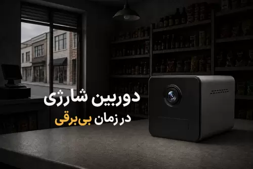 دوربین کوچک شارژی، راهکاری برای نظارت در زمان بی برقی
