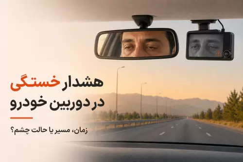 هشدار خستگی راننده (Driver Fatigue Alert) در دوربین خودرو چگونه کار می‌کند؟