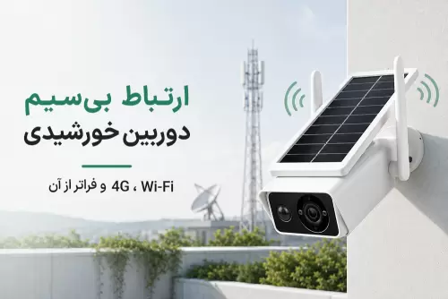 ارتباطات بی سیم در دوربین های نظارتی خورشیدی: Wi‑Fi، 4G و فراتر از آن