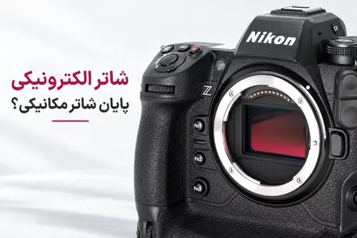 شاتر الکترونیکی، آیا دوران شاتر مکانیکی در دوربین‌های حرفه‌ای تمام شده است؟