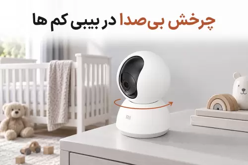 تکنولوژی موتورهای بی صدا در بیبی کم های چرخشی (PTZ)، پایش بدون مزاحمت