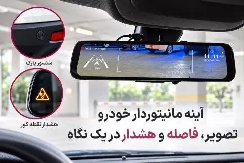 چگونه آینه‌های مانیتوردار خودرو با سیستم‌های ADAS و سنسورهای پارک خودرو ترکیب می‌شوند؟
