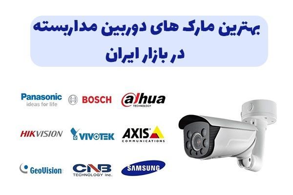 بهترین دوربین های مداربسته داخل ایران
