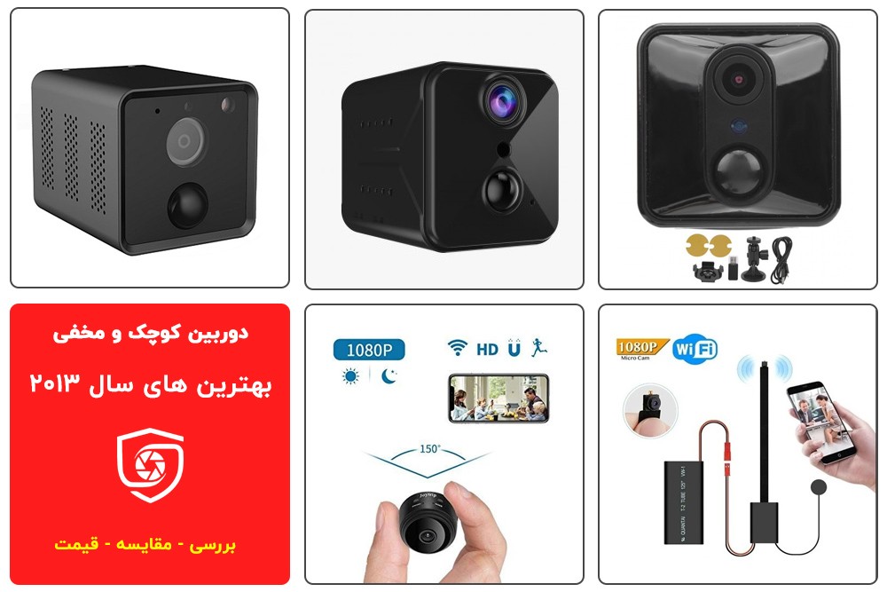 بهترین دوربین های مخفی و کوچک سال 2023 بازار ایران کدامند؟