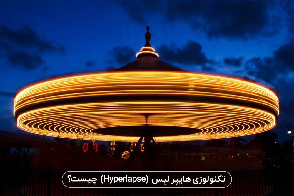 هایپرلپس(Hyperlapse) چیست؟ هنر فشرده کردن زمان و مکان