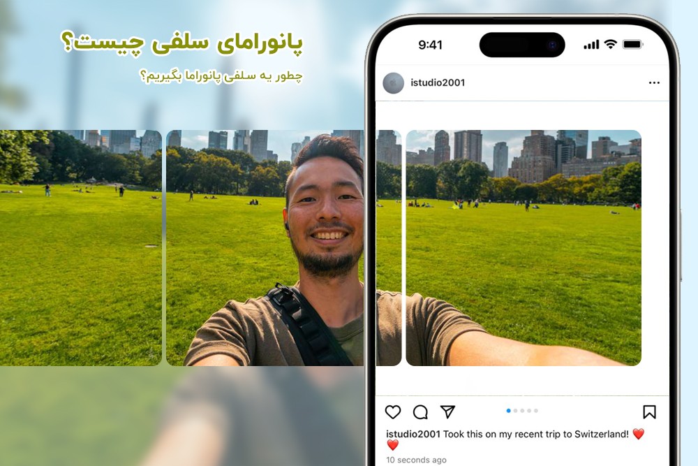 پانورامای سلفی چیست؟ چطور یه سلفی پانوراما بگیریم؟