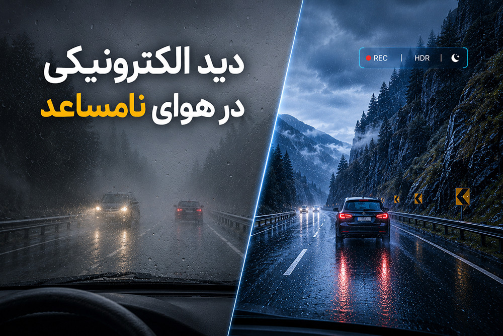 رانندگی در باران و مه: مزایای دید الکترونیکی دوربین‌ها در شرایط آب و هوایی نامساعد