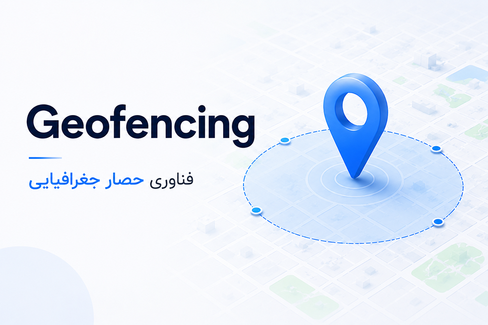Geofencing چیست؟ آشنایی با فناوری حصار جغرافیایی و کاربرد آن در سیستم‌های امنیتی